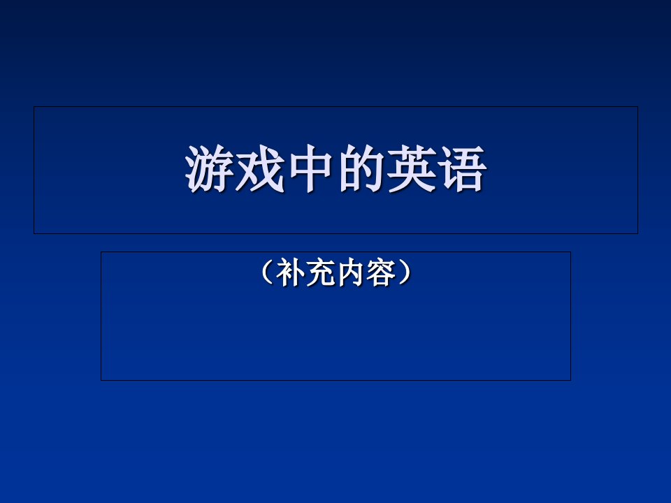 游戏中常出现的的英语意思