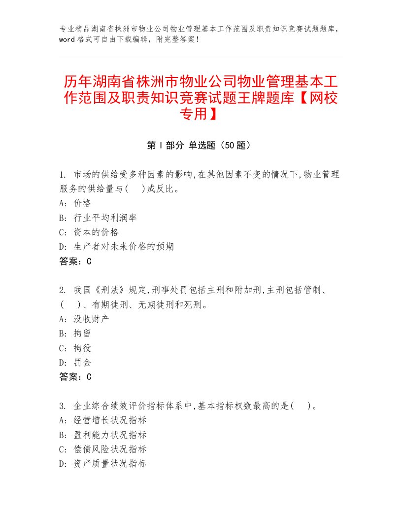 历年湖南省株洲市物业公司物业管理基本工作范围及职责知识竞赛试题王牌题库【网校专用】