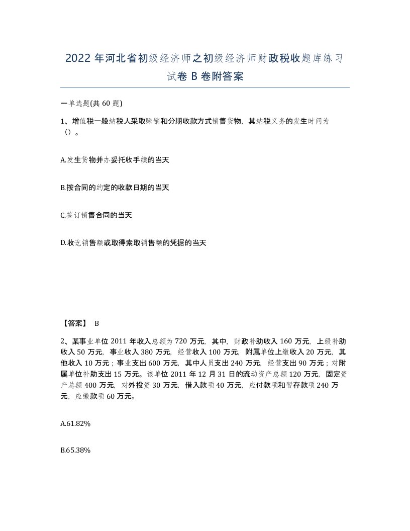 2022年河北省初级经济师之初级经济师财政税收题库练习试卷B卷附答案