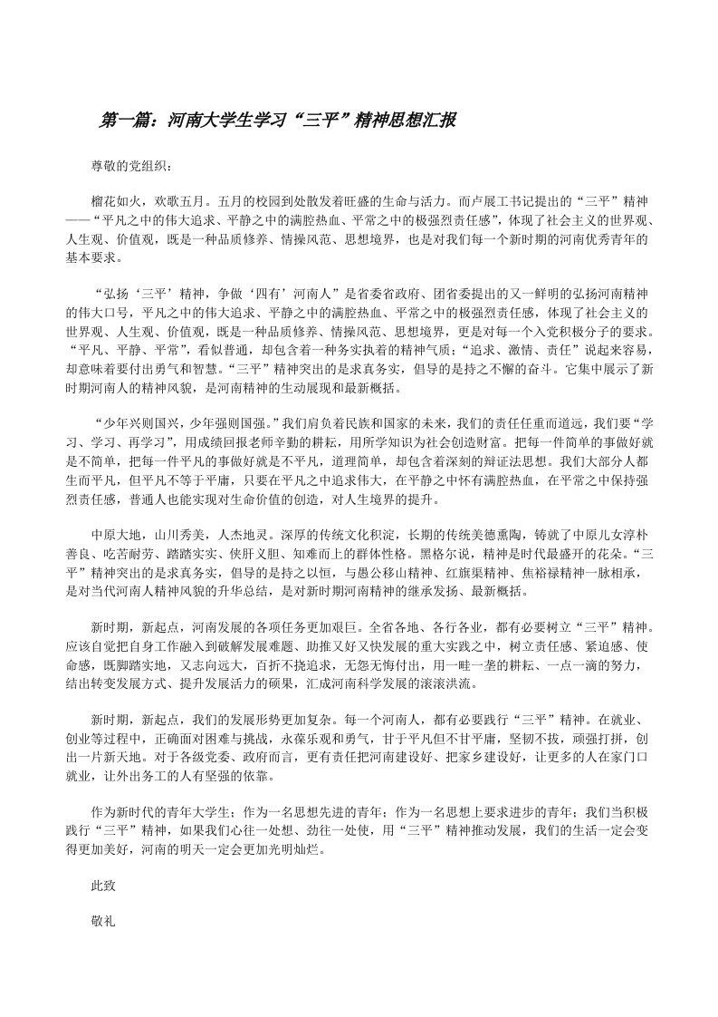 河南大学生学习“三平”精神思想汇报（5篇范文）[修改版]