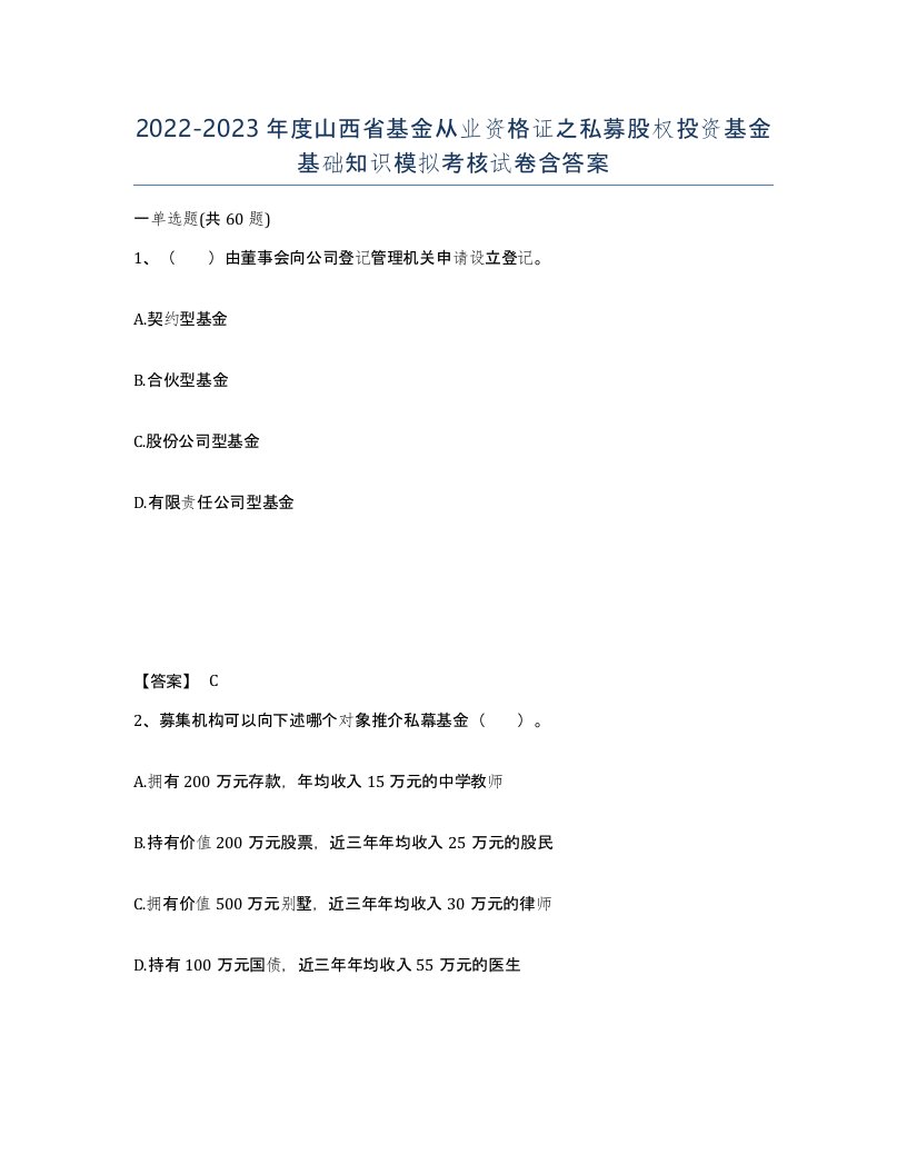 2022-2023年度山西省基金从业资格证之私募股权投资基金基础知识模拟考核试卷含答案