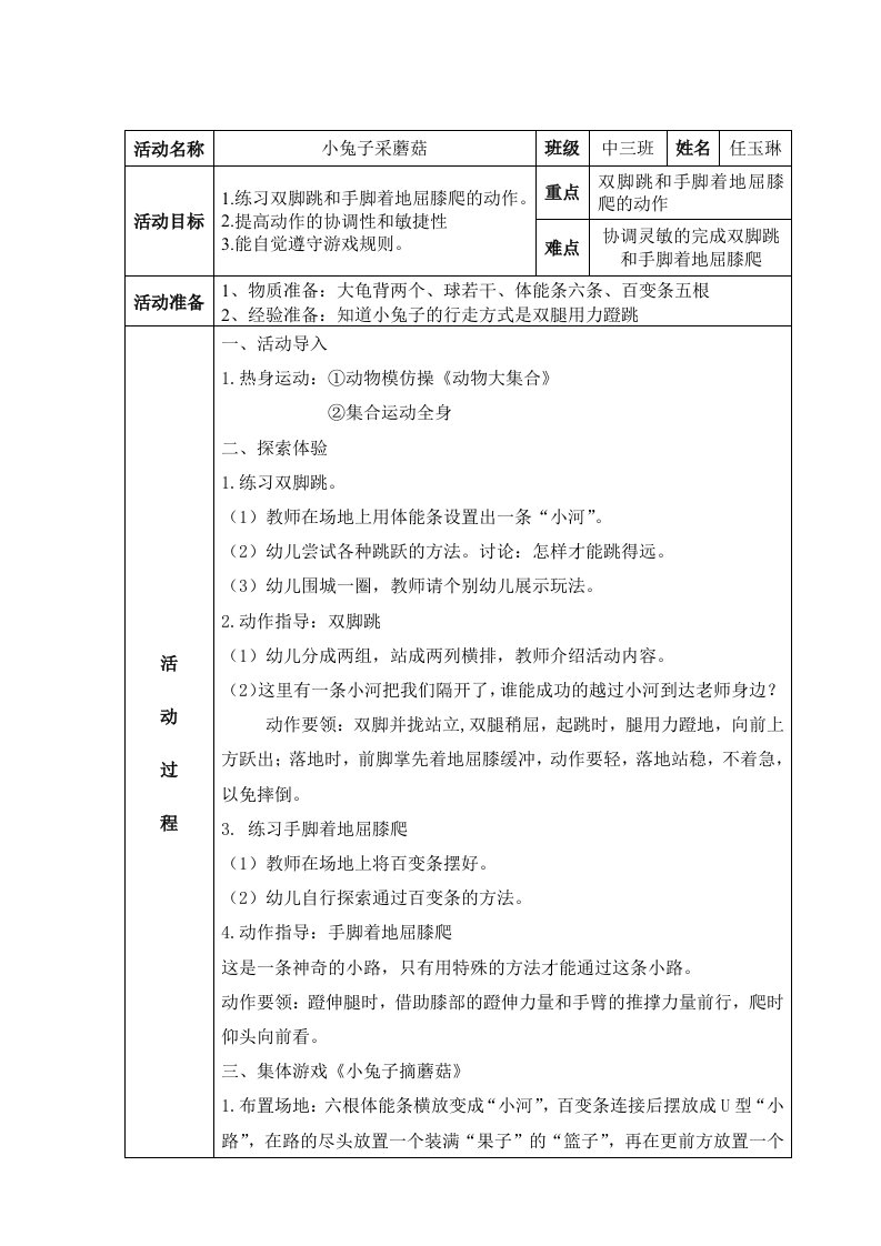 任玉琳健康教案《小兔子摘蘑菇》