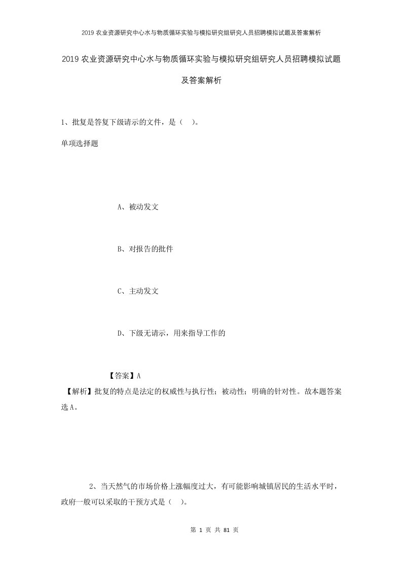 2019农业资源研究中心水与物质循环实验与模拟研究组研究人员招聘模拟试题及答案解析2