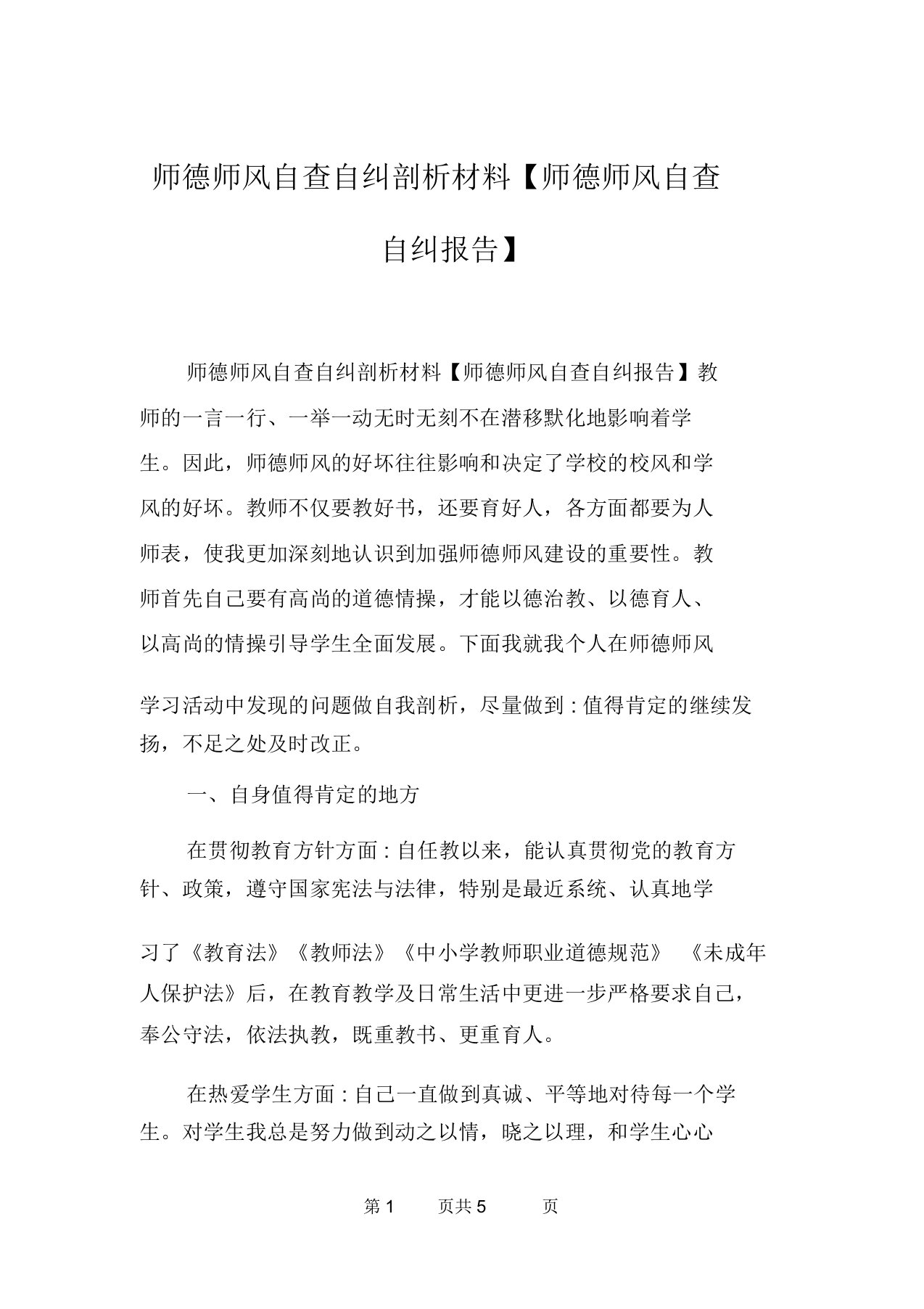 师德师风自查自纠剖析材料【师德师风自查自纠报告】