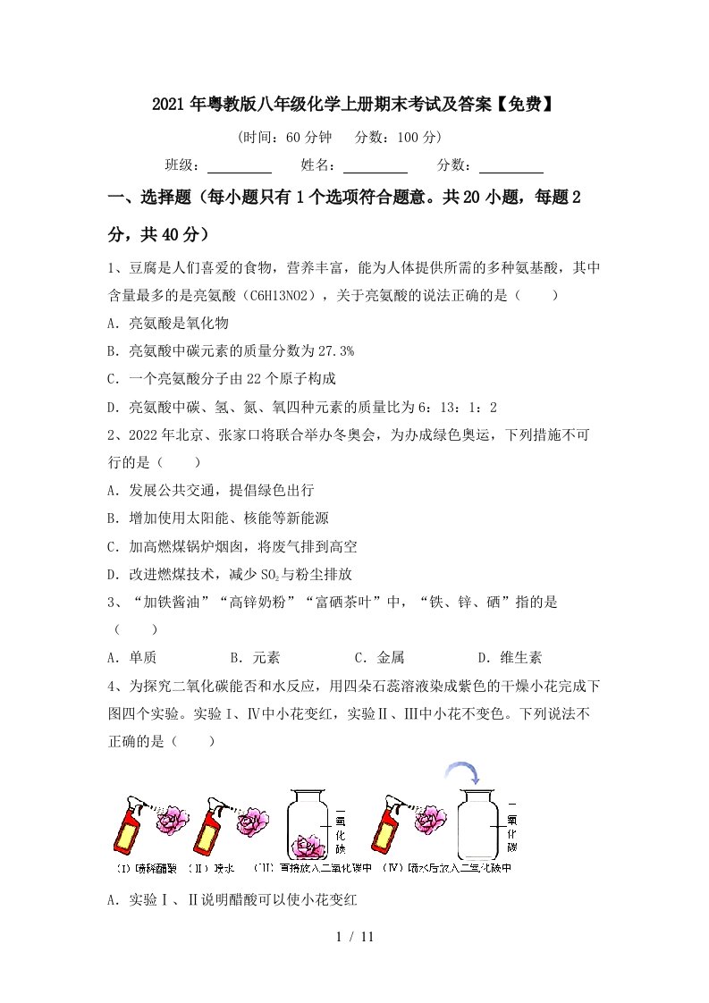 2021年粤教版八年级化学上册期末考试及答案免费