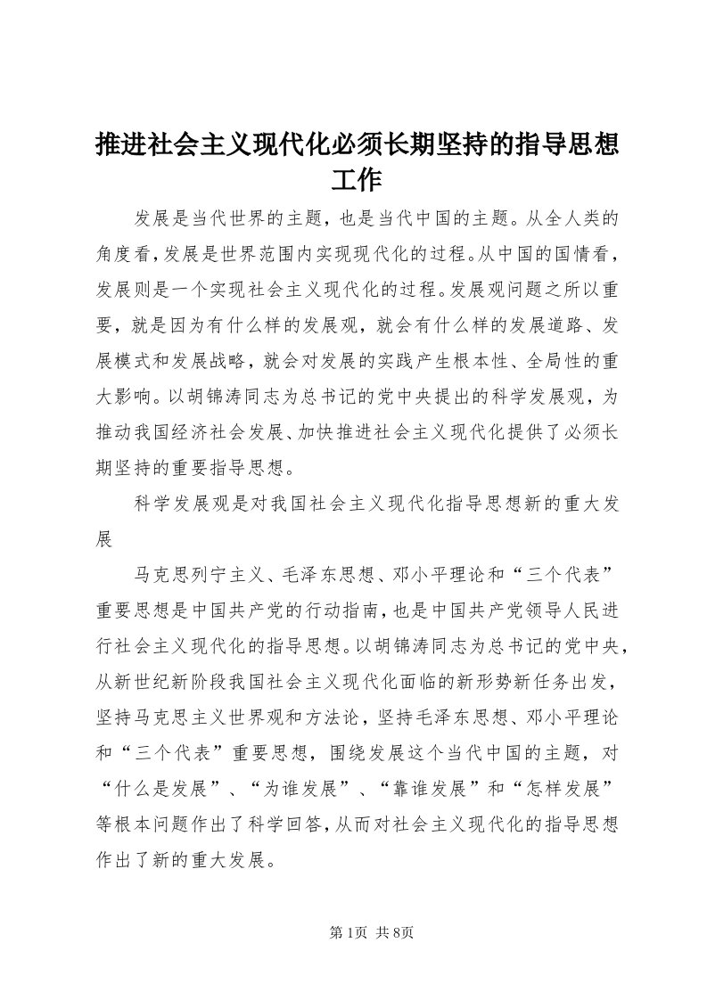 6推进社会主义现代化必须长期坚持的指导思想工作