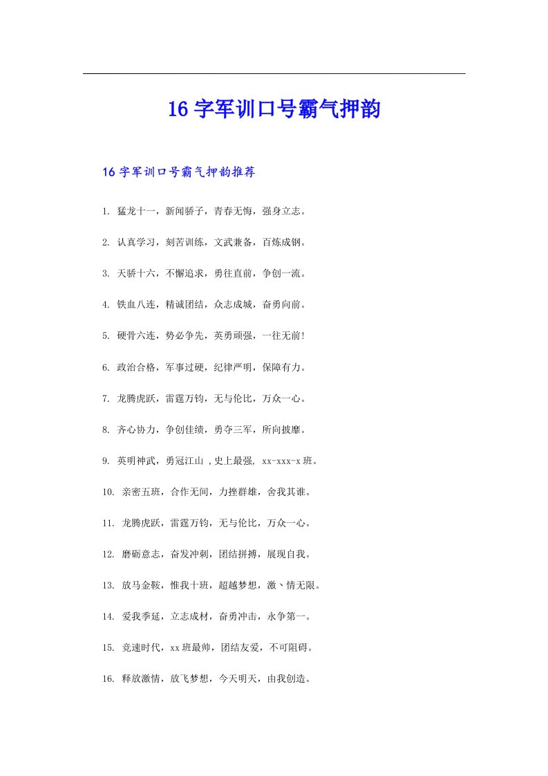 16字军训口号霸气押韵