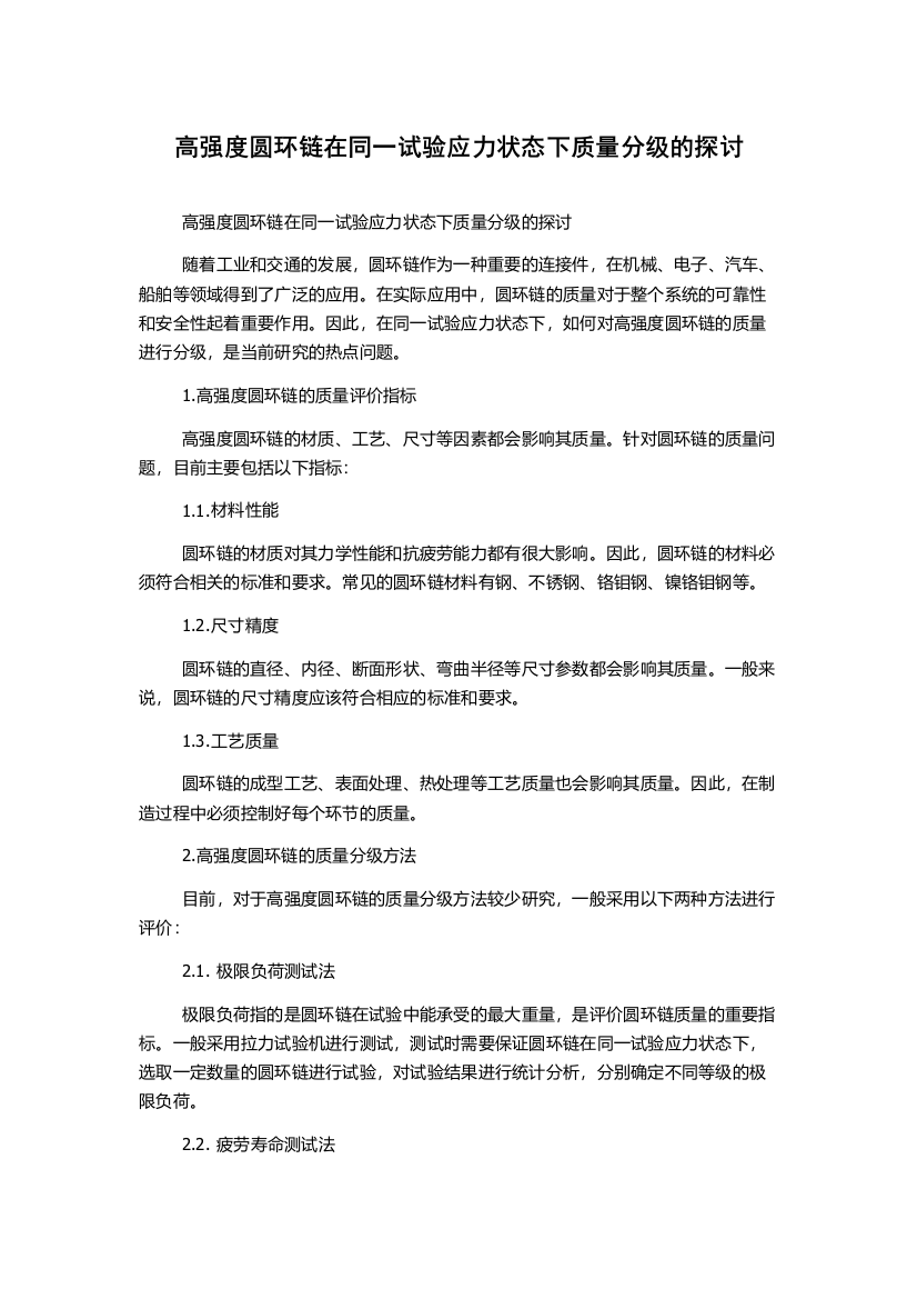 高强度圆环链在同一试验应力状态下质量分级的探讨