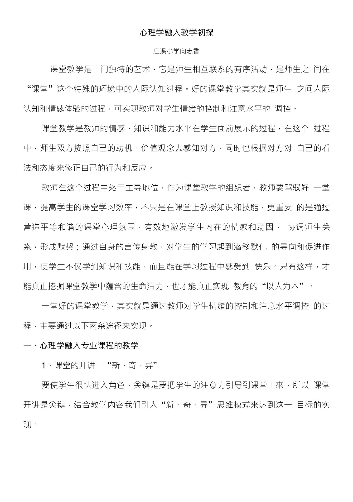 心理学融入教学初探