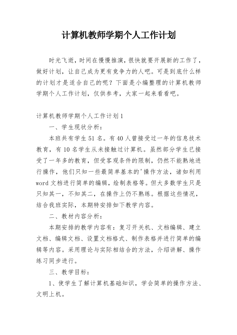 计算机教师学期个人工作计划