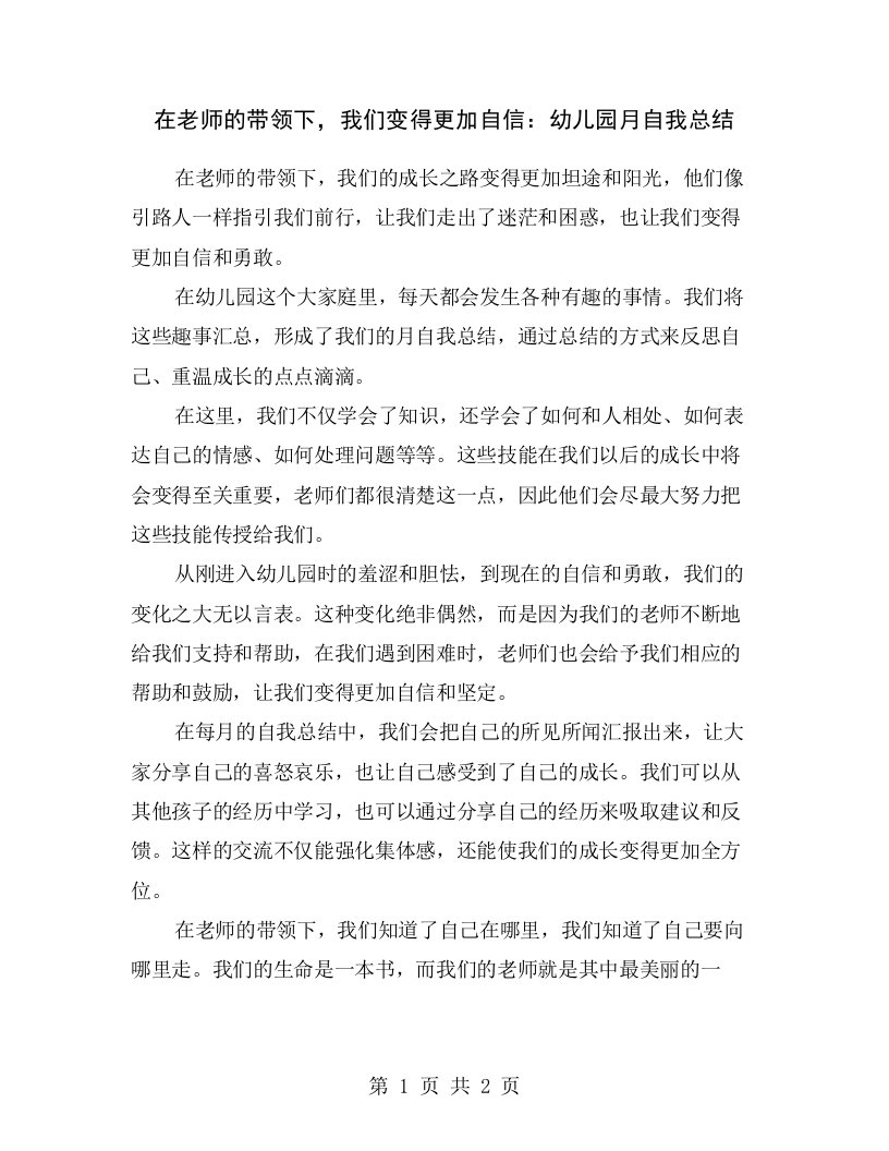 在老师的带领下，我们变得更加自信：幼儿园月自我总结