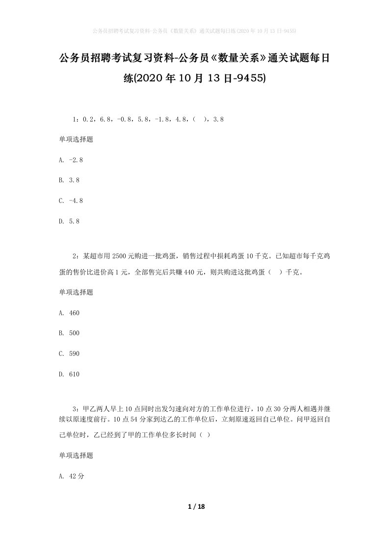 公务员招聘考试复习资料-公务员数量关系通关试题每日练2020年10月13日-9455