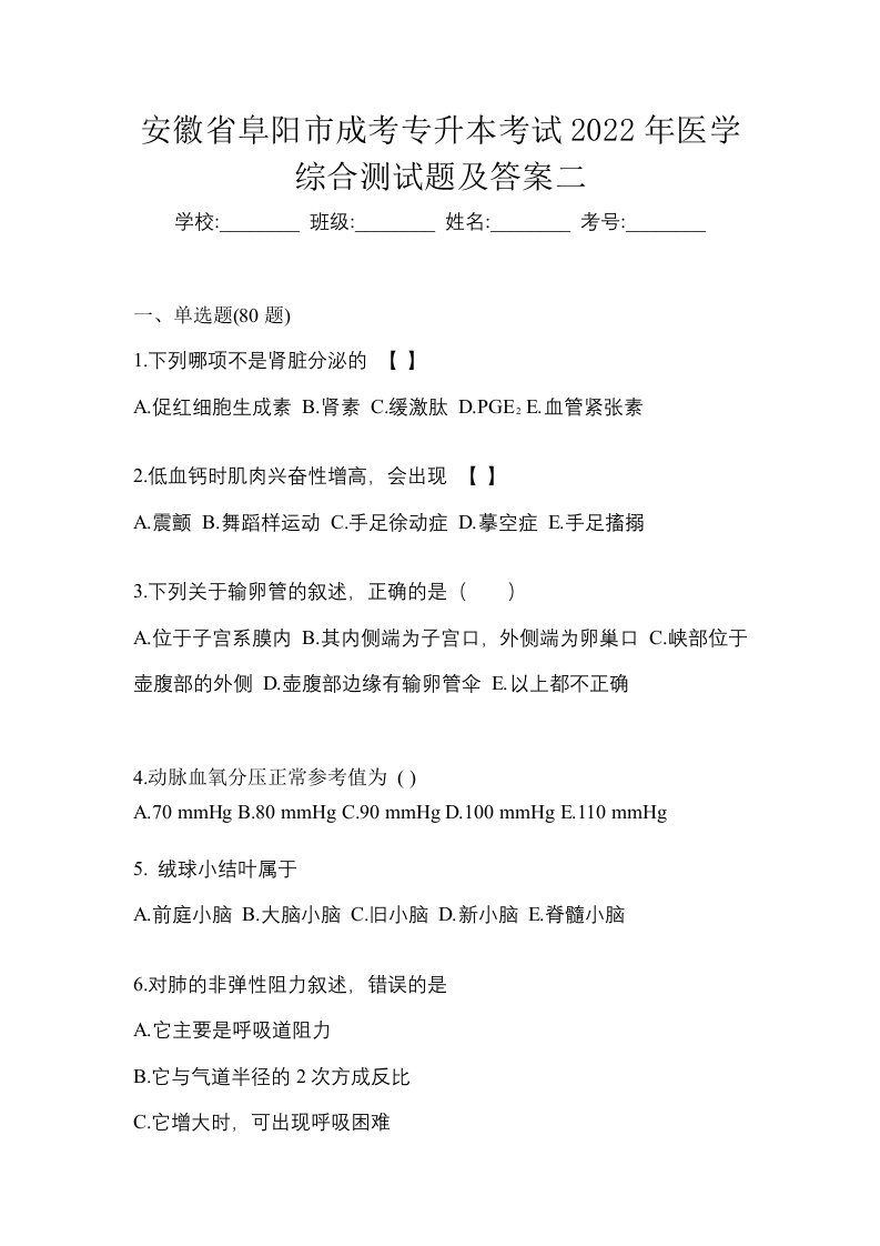 安徽省阜阳市成考专升本考试2022年医学综合测试题及答案二