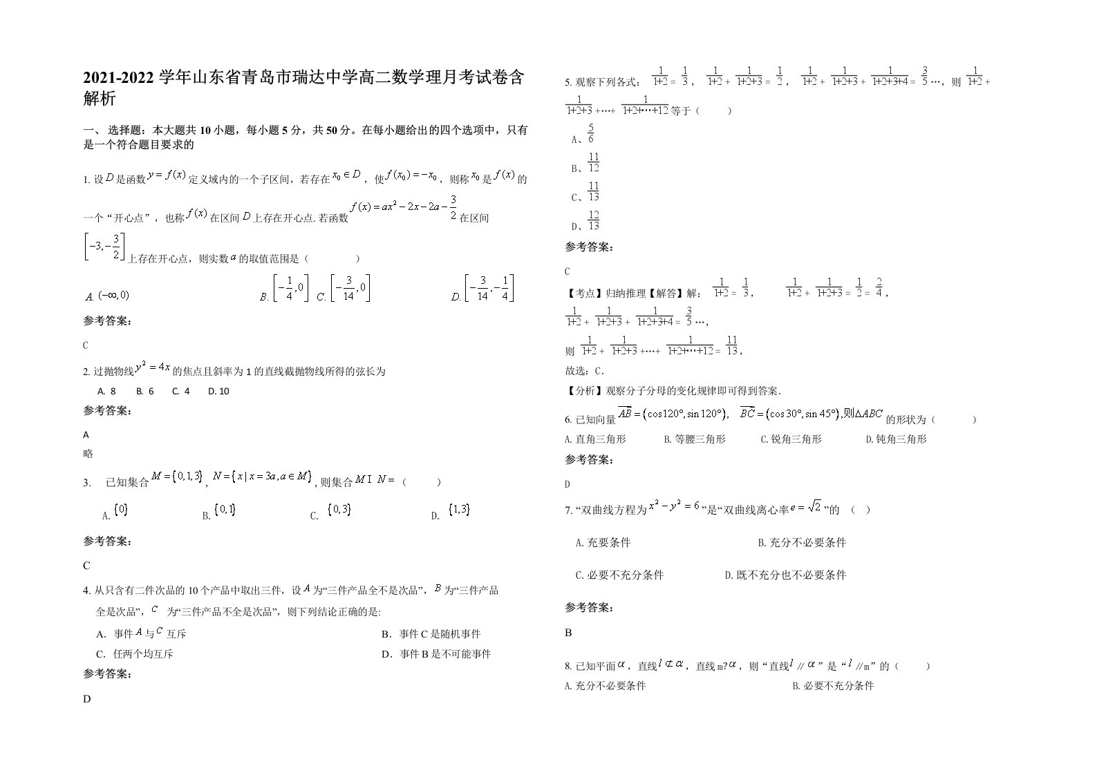 2021-2022学年山东省青岛市瑞达中学高二数学理月考试卷含解析