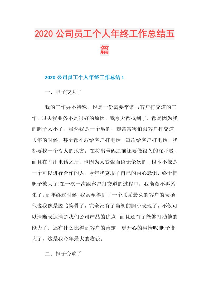 公司员工个人年终工作总结五篇