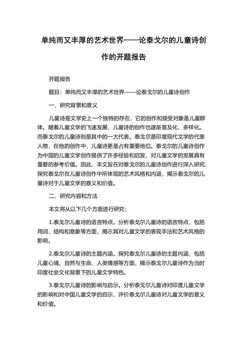 单纯而又丰厚的艺术世界——论泰戈尔的儿童诗创作的开题报告