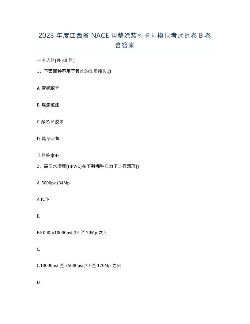 2023年度江西省NACE调整涂装检查员模拟考试试卷B卷含答案