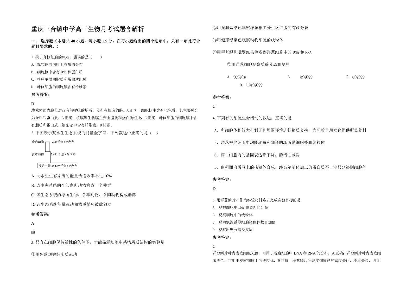 重庆三合镇中学高三生物月考试题含解析