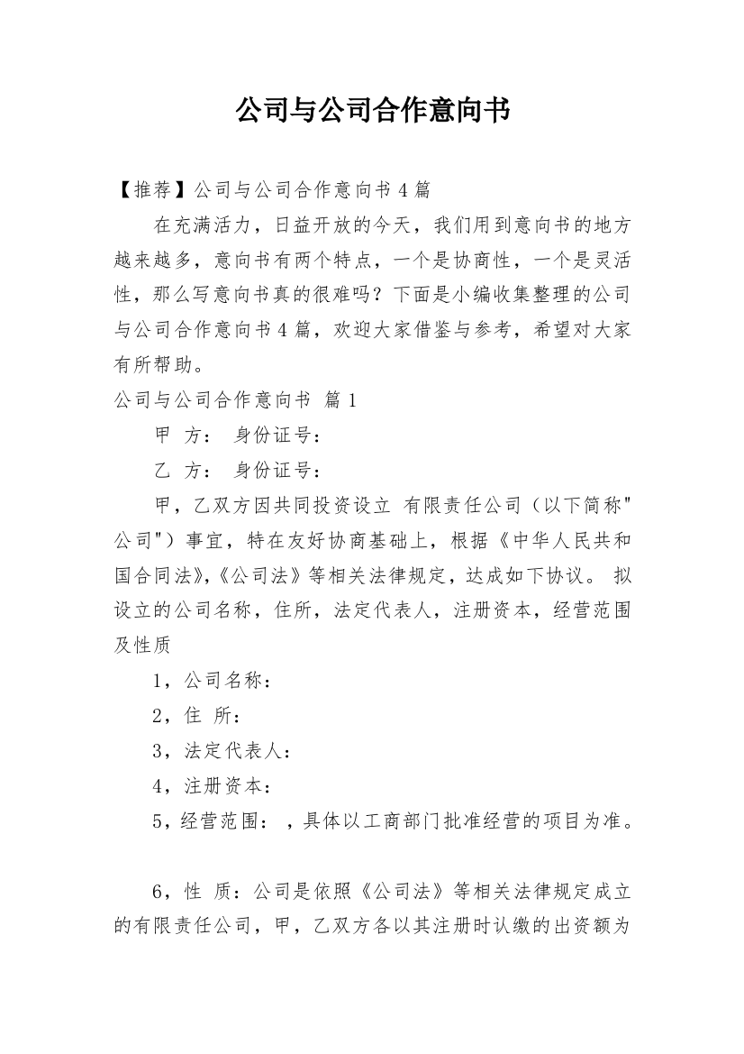 公司与公司合作意向书_11