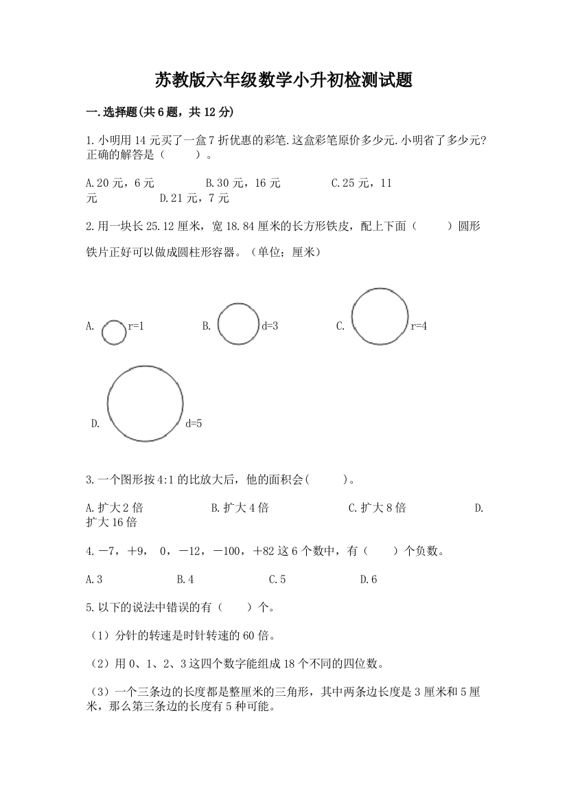 苏教版六年级数学小升初检测试题附答案（典型题）