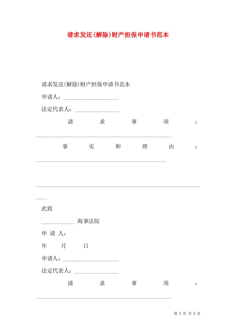 请求发还(解除)财产担保申请书范本