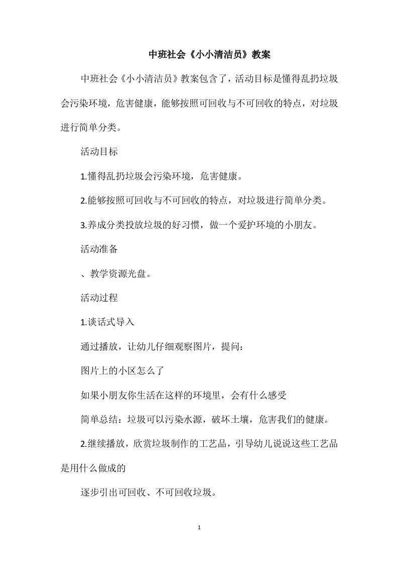 中班社会《小小清洁员》教案