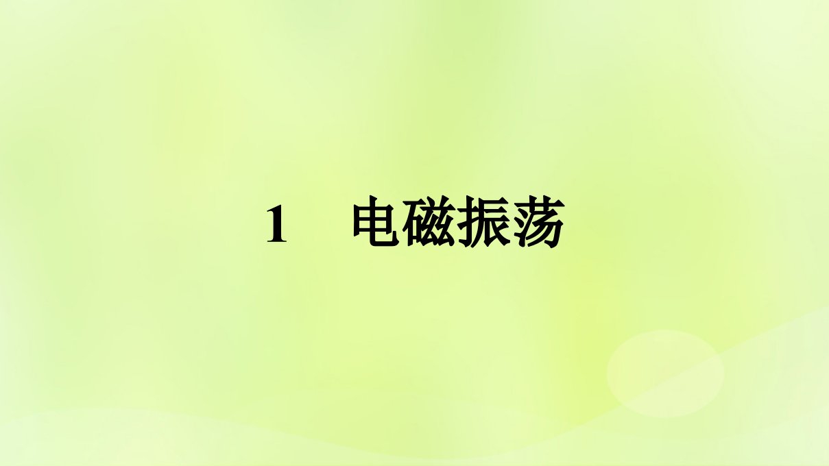 广西专版新教材高中物理第4章电磁振荡与电磁波1电磁振荡课件新人教版选择性必修第二册