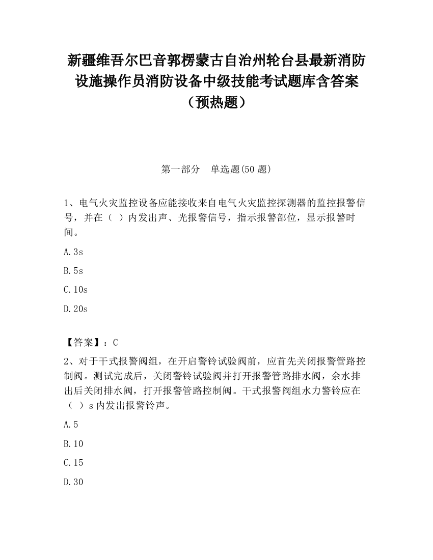 新疆维吾尔巴音郭楞蒙古自治州轮台县最新消防设施操作员消防设备中级技能考试题库含答案（预热题）