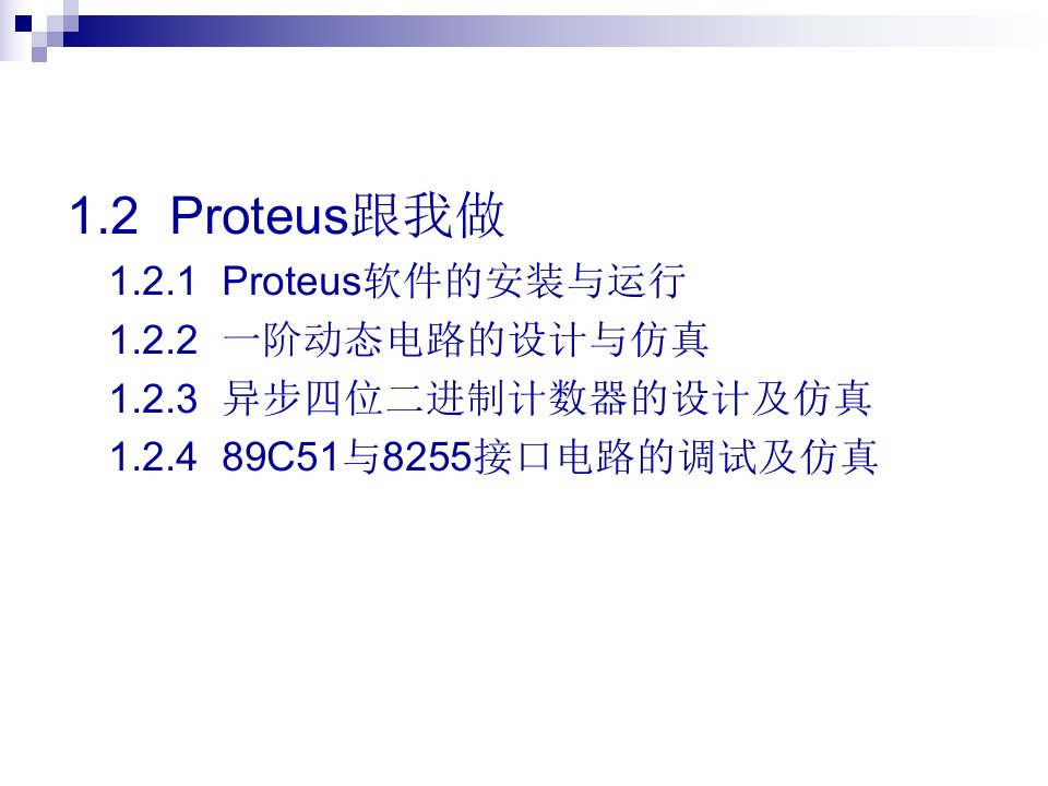 proteus仿真经典教程