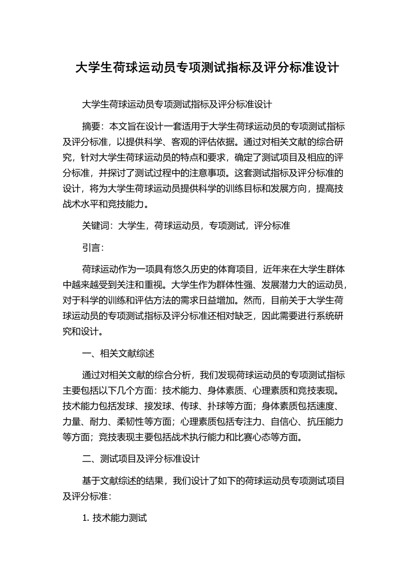 大学生荷球运动员专项测试指标及评分标准设计