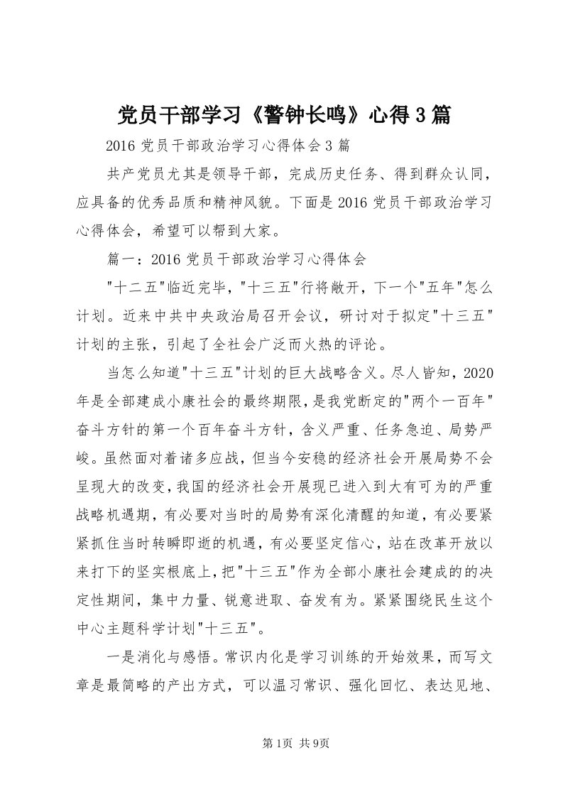 党员干部学习《警钟长鸣》心得3篇