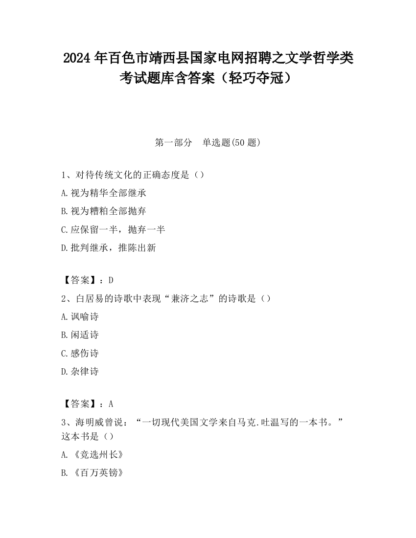 2024年百色市靖西县国家电网招聘之文学哲学类考试题库含答案（轻巧夺冠）