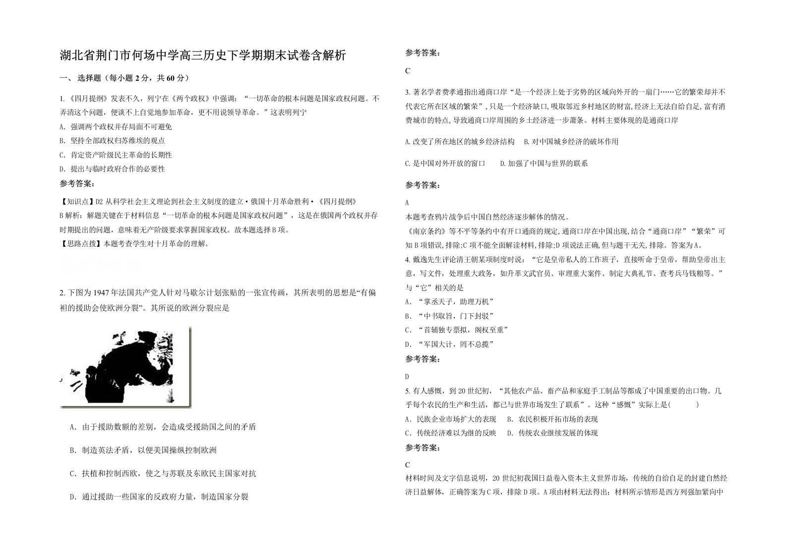 湖北省荆门市何场中学高三历史下学期期末试卷含解析