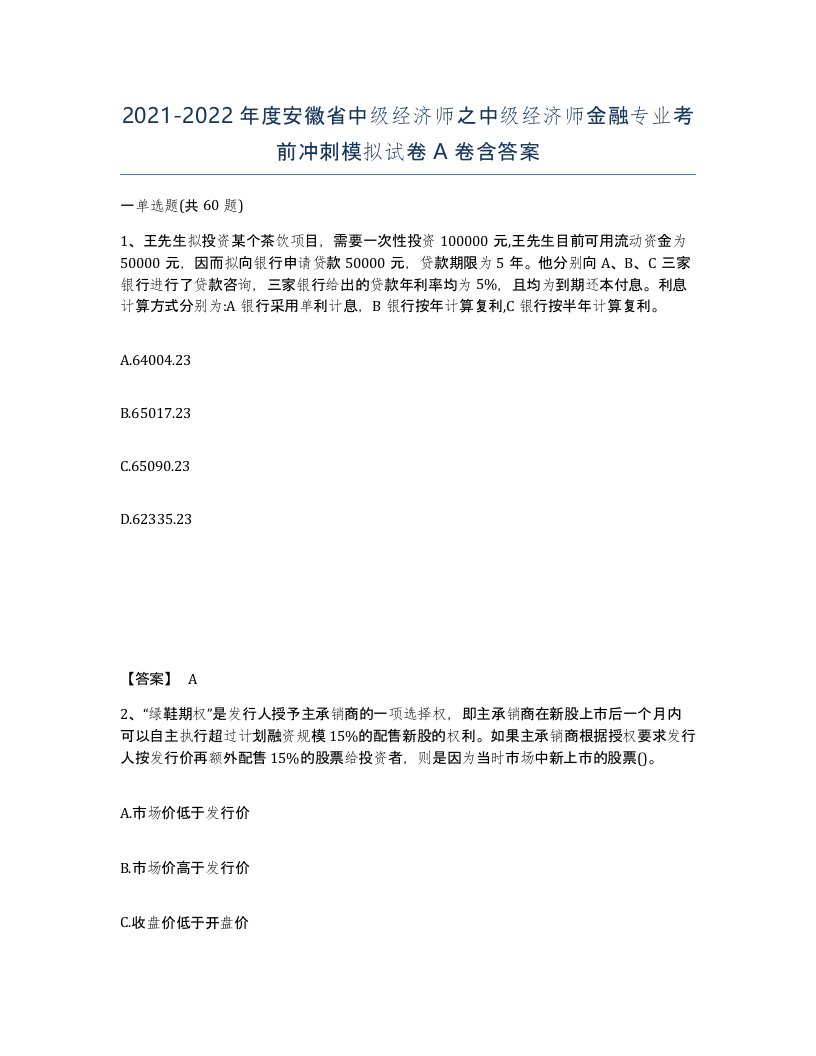 2021-2022年度安徽省中级经济师之中级经济师金融专业考前冲刺模拟试卷A卷含答案