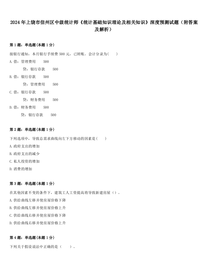 2024年上饶市信州区中级统计师《统计基础知识理论及相关知识》深度预测试题（附答案及解析）