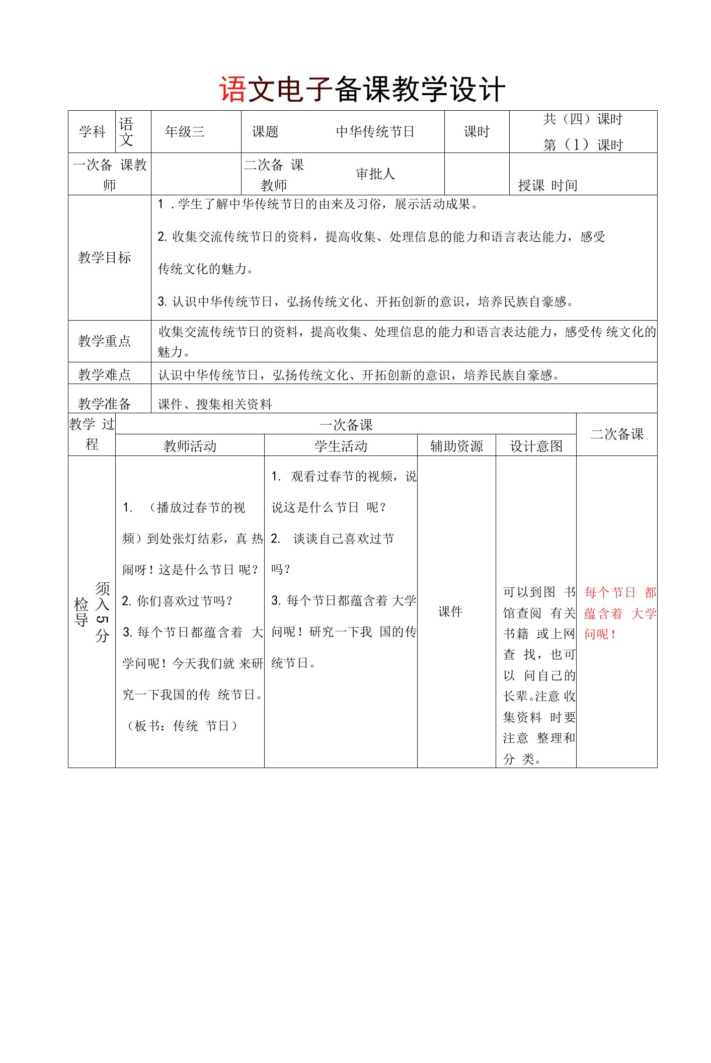 统编版小学语文三年级下册第三单元综合性学习《中华传统节日》教案