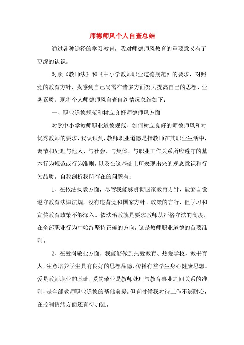 师德师风个人自查总结