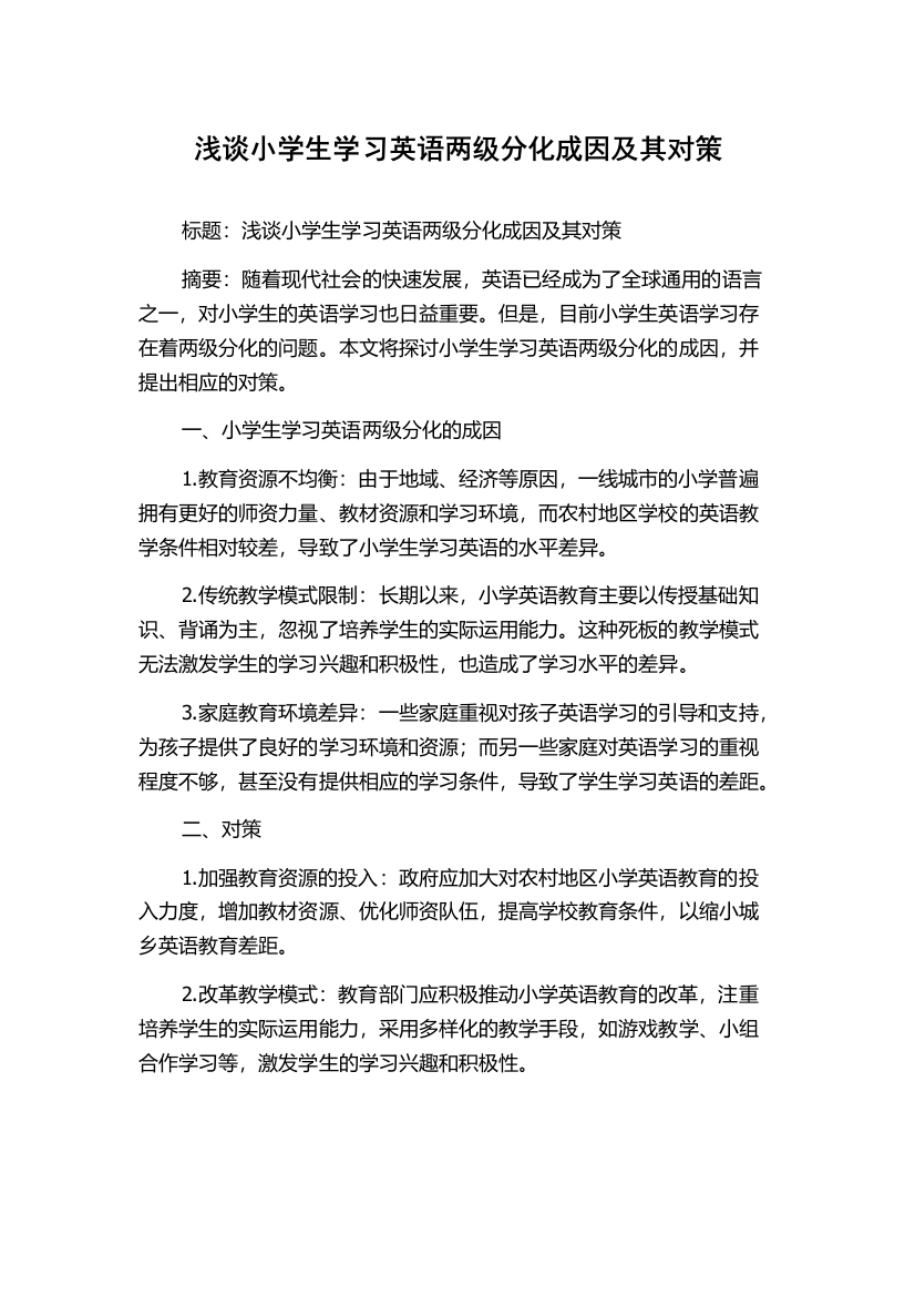 浅谈小学生学习英语两级分化成因及其对策