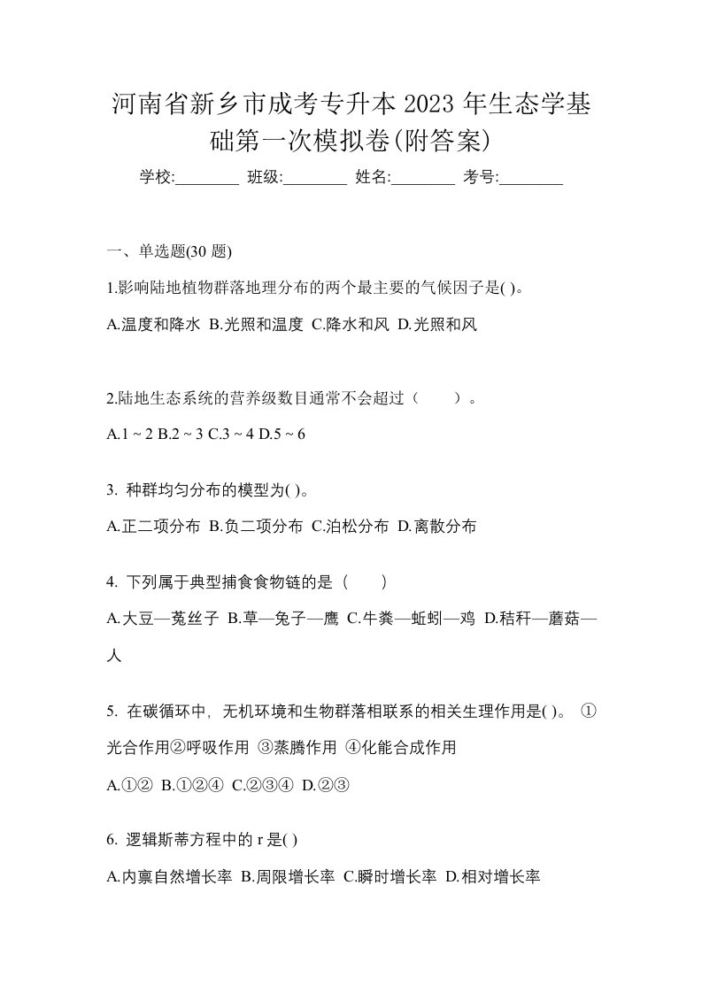 河南省新乡市成考专升本2023年生态学基础第一次模拟卷附答案