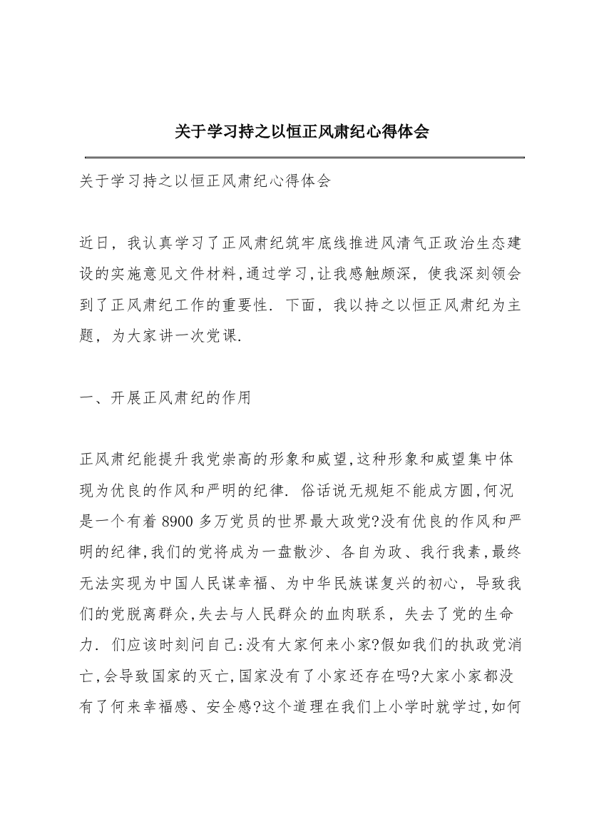 关于学习持之以恒正风肃纪心得体会