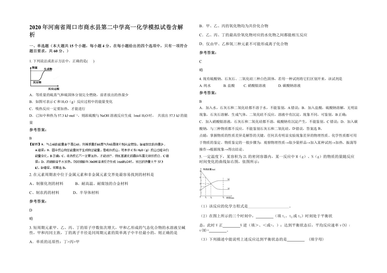 2020年河南省周口市商水县第二中学高一化学模拟试卷含解析