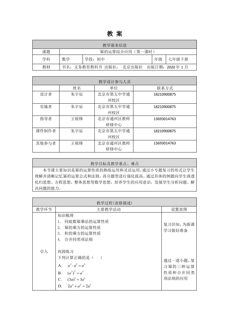 北京版初一七年级下册数学幂的运算综合应用第一课时教案