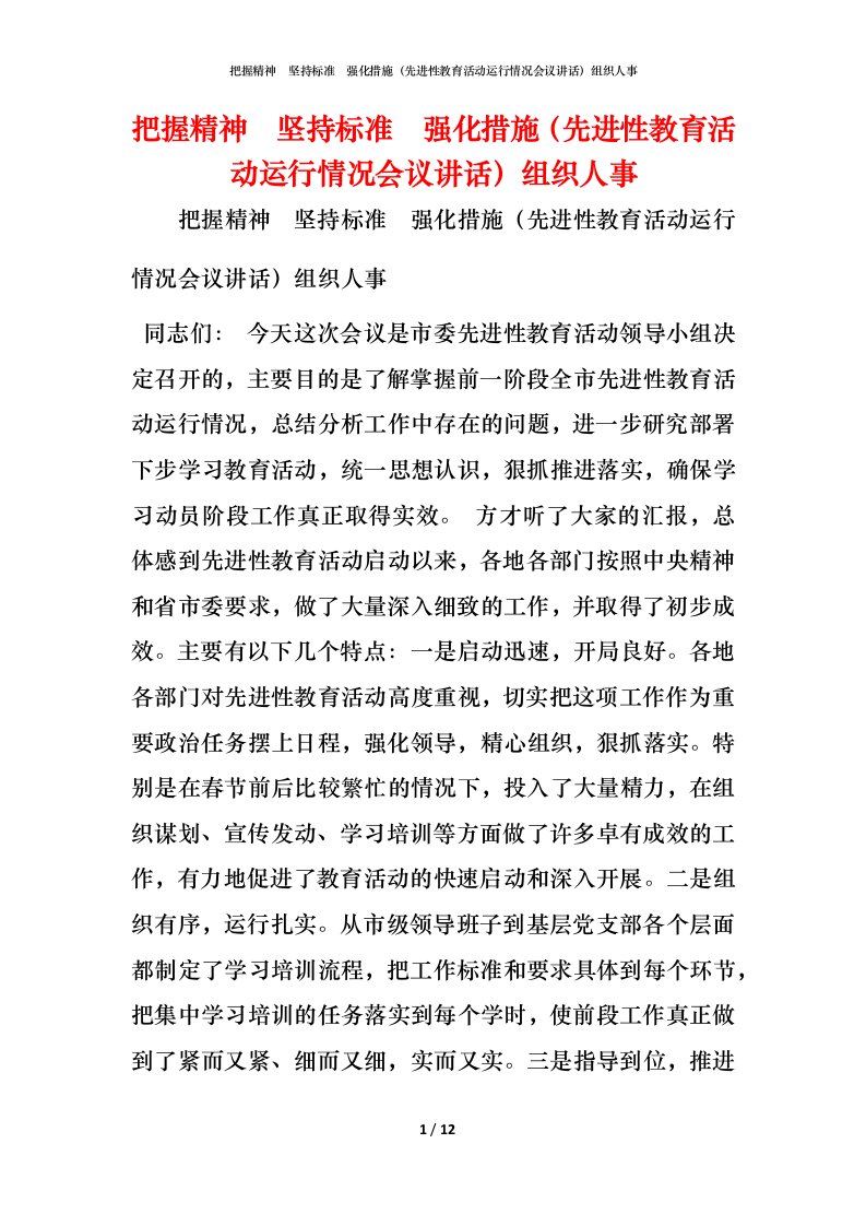 精编把握精神坚持标准强化措施先进性教育活动运行情况会议讲话组织人事