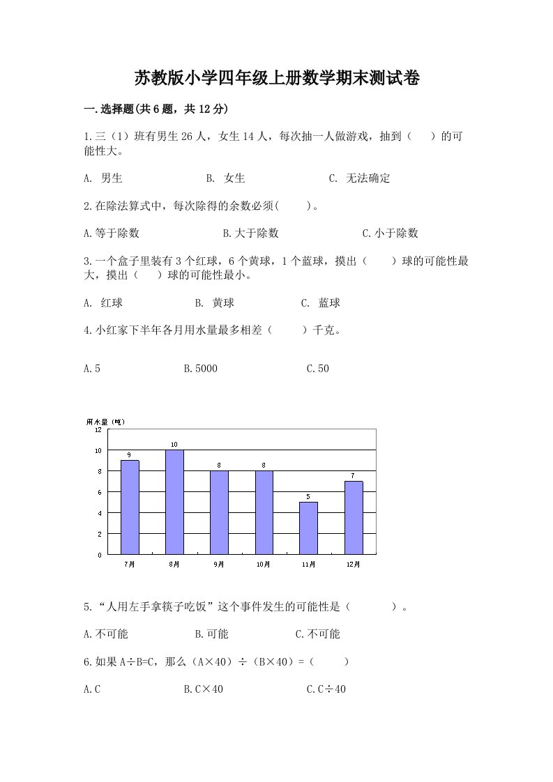 苏教版小学四年级上册数学期末测试卷带答案（突破训练）