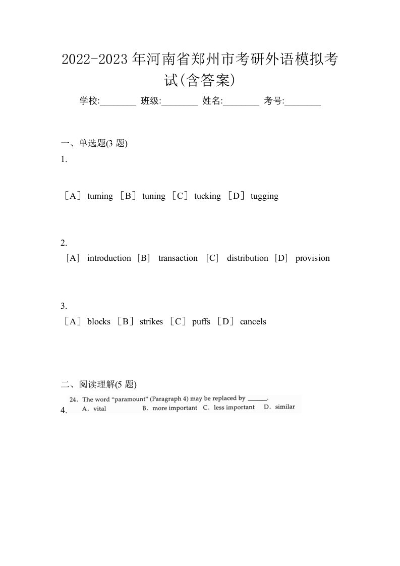 2022-2023年河南省郑州市考研外语模拟考试含答案