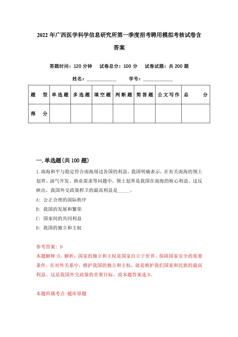 2022年广西医学科学信息研究所第一季度招考聘用模拟考核试卷含答案9