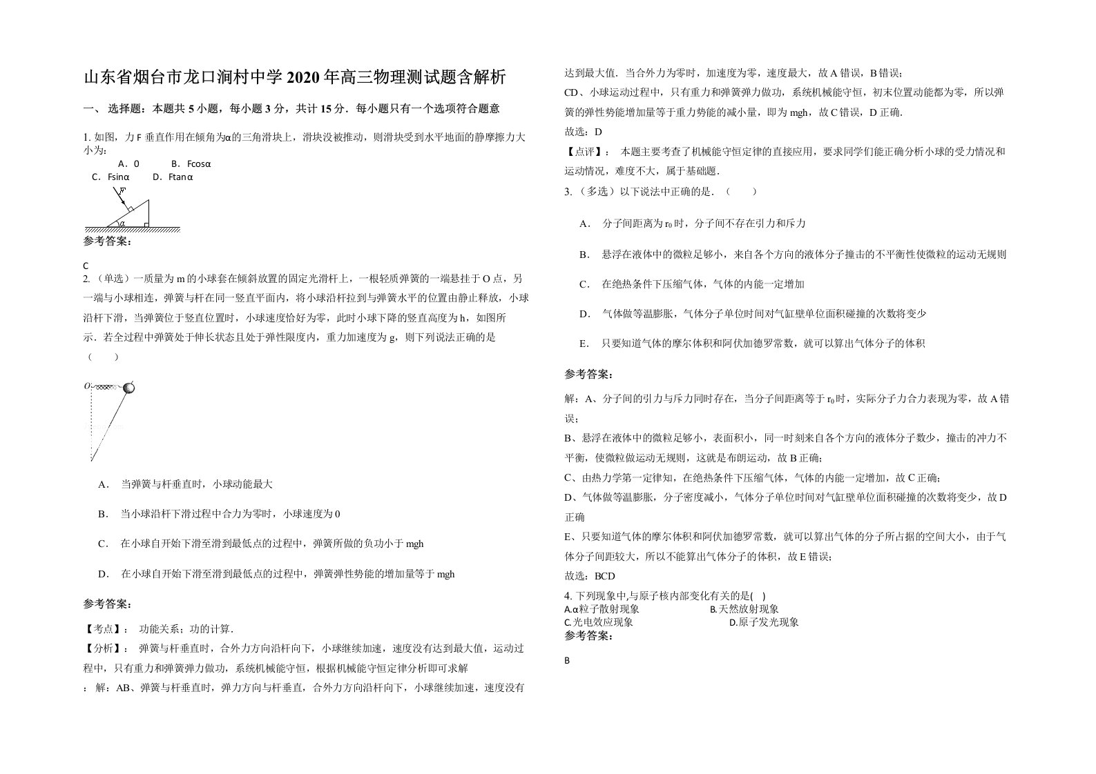 山东省烟台市龙口涧村中学2020年高三物理测试题含解析