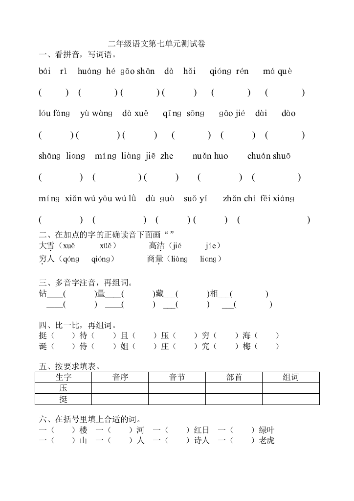 苏教版语文_二年级上册_第七单元测试卷