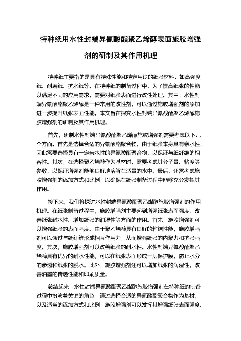 特种纸用水性封端异氰酸酯聚乙烯醇表面施胶增强剂的研制及其作用机理