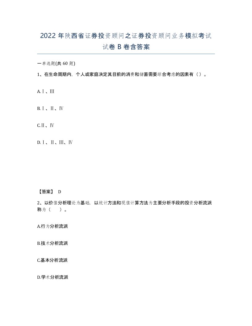 2022年陕西省证券投资顾问之证券投资顾问业务模拟考试试卷B卷含答案